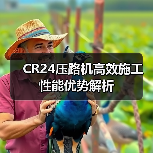 CR24压路机高效施工性能优势解析（图4）