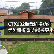 CTX932装载机多功能优势解析 动力操控更出众(图1) CTX932装载机多功能优势解析 动力操控更出众(图1)