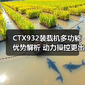 CTX932装载机多功能优势解析 动力操控更出众(图4) CTX932装载机多功能优势解析 动力操控更出众(图4)