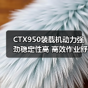 CTX950装载机动力强劲稳定性高 高效作业舒适低维护(图1) CTX950装载机动力强劲稳定性高 高效作业舒适低维护(图1)