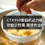 CTX950装载机动力强劲稳定性高 高效作业舒适低维护(图2) CTX950装载机动力强劲稳定性高 高效作业舒适低维护(图2)