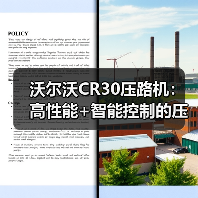沃尔沃CR30压路机：高性能+智能控制的压实利器（图3）