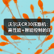 沃尔沃CR30压路机：高性能+智能控制的压实利器（图4）
