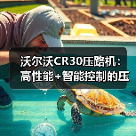 沃尔沃CR30压路机：高性能+智能控制的压实利器（图2）