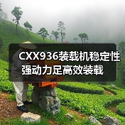 CXX936装载机稳定性强动力足高效装载（图1）