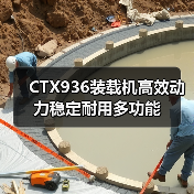 CTX936装载机高效动力稳定耐用多功能(图2) CTX936装载机高效动力稳定耐用多功能(图2)