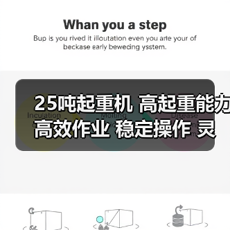25吨起重机 高起重能力 高效作业 稳定操作 灵活适应（图1）