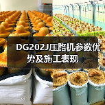 DG202J压路机参数优势及施工表现（图4）