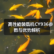 高性能装载机CY936参数与优势解析（图4）