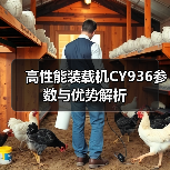 高性能装载机CY936参数与优势解析（图1）