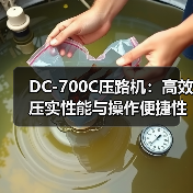 DC-700C压路机：高效压实性能与操作便捷性分析（图1）
