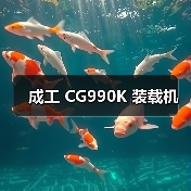 成工 CG990K 装载机（图1）