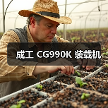 成工 CG990K 装载机（图4）