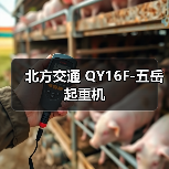 北方交通 QY16F-五岳 起重机（图4）