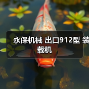 永保机械 出口912型 装载机（图1）