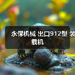 永保机械 出口912型 装载机（图4）
