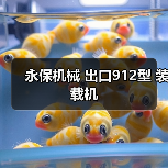 永保机械 出口912型 装载机（图2）