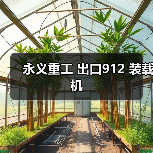 永义重工 出口912 装载机（图3）