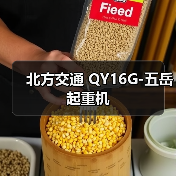 北方交通 QY16G-五岳 起重机（图4）