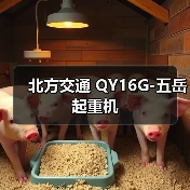 北方交通 QY16G-五岳 起重机（图3）