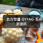 北方交通 QY16G-五岳 起重机（图1）