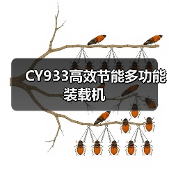 CY933高效节能多功能装载机(图3) CY933高效节能多功能装载机(图3)