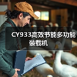 CY933高效节能多功能装载机(图4) CY933高效节能多功能装载机(图4)