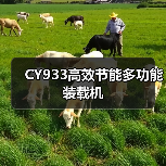 CY933高效节能多功能装载机(图1) CY933高效节能多功能装载机(图1)