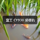 宜工 CY938 装载机（图4）