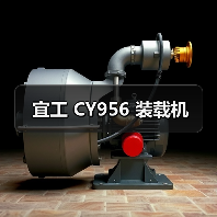 宜工 CY956 装载机（图1）