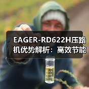 EAGER-RD622H压路机优势解析：高效节能+智能操控（图4）