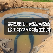 高稳定性+灵活操控的徐工QY25KC起重机如何满足多场景需求（图2）