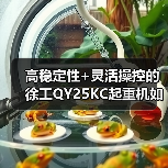 高稳定性+灵活操控的徐工QY25KC起重机如何满足多场景需求（图4）