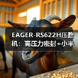 EAGER-RS622H压路机：高压力密封+小半径转向，高效压实作业的关键（图4）