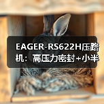 EAGER-RS622H压路机：高压力密封+小半径转向，高效压实作业的关键（图3）