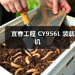 宜春工程 CY956L 装载机（图1）