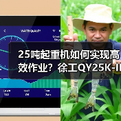 25吨起重机如何实现高效作业？徐工QY25K-II亮点解析（图4）