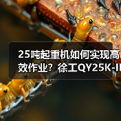 25吨起重机如何实现高效作业？徐工QY25K-II亮点解析（图2）