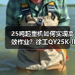 25吨起重机如何实现高效作业？徐工QY25K-II亮点解析（图3）