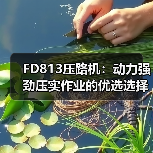 FD813压路机：动力强劲压实作业的优选选择（图2）