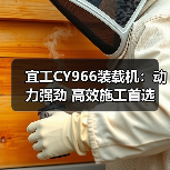 宜工CY966装载机：动力强劲 高效施工首选（图3）