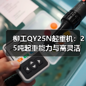 柳工QY25N起重机:25吨起重能力与高灵活操作解析(图2) 柳工QY25N起重机:25吨起重能力与高灵活操作解析(图2)