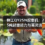 柳工QY25N起重机:25吨起重能力与高灵活操作解析(图3) 柳工QY25N起重机:25吨起重能力与高灵活操作解析(图3)