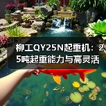 柳工QY25N起重机:25吨起重能力与高灵活操作解析(图4) 柳工QY25N起重机:25吨起重能力与高灵活操作解析(图4)