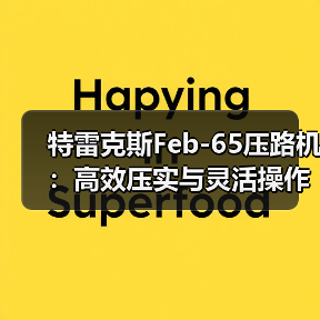 特雷克斯Feb-65压路机:高效压实与灵活操作的完美结合(图4) 特雷克斯Feb-65压路机:高效压实与灵活操作的完美结合(图4)
