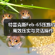 特雷克斯Feb-65压路机:高效压实与灵活操作的完美结合(图1) 特雷克斯Feb-65压路机:高效压实与灵活操作的完美结合(图1)