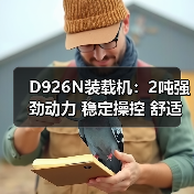 D926N装载机:2吨强劲动力 稳定操控 舒适驾驶(图3) D926N装载机:2吨强劲动力 稳定操控 舒适驾驶(图3)