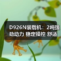 D926N装载机:2吨强劲动力 稳定操控 舒适驾驶(图2) D926N装载机:2吨强劲动力 稳定操控 舒适驾驶(图2)