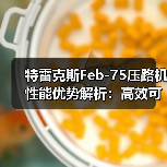 特雷克斯Feb-75压路机性能优势解析:高效可靠的应用价值(图3) 特雷克斯Feb-75压路机性能优势解析:高效可靠的应用价值(图3)