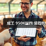 成工 950K国四 装载机(图1) 成工 950K国四 装载机(图1)